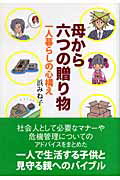 ISBN 9784898273319 母から六つの贈り物 一人暮らしの心構え/早稲田出版/浜みね子 早稲田出版 本・雑誌・コミック 画像