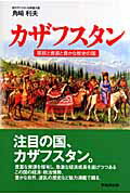 ISBN 9784898273371 カザフスタン 草原と資源と豊かな歴史の国/早稲田出版/角崎利夫 早稲田出版 本・雑誌・コミック 画像