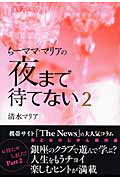 ISBN 9784898273425 ち-ママ・マリアの夜まで待てない  ２ /早稲田出版/清水マリア 早稲田出版 本・雑誌・コミック 画像