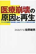 ISBN 9784898273616 医療崩壊の原因と再生 アメリカの医療の最前線より医療クライシスの解決法を/早稲田出版/佐野継男 早稲田出版 本・雑誌・コミック 画像