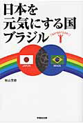 ISBN 9784898273944 日本を元気にする国ブラジル   /早稲田出版/秋山芳郎 早稲田出版 本・雑誌・コミック 画像