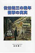 ISBN 9784898273999 佐伯祐三の晩年衝撃の真実   /早稲田出版/白矢勝一 早稲田出版 本・雑誌・コミック 画像