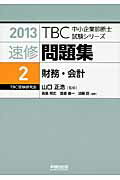 ISBN 9784898274286 ＴＢＣ中小企業診断士試験シリーズ速修問題集  ２　２０１３年版 /早稲田出版/鳥島朗広 早稲田出版 本・雑誌・コミック 画像