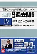 ISBN 9784898274347 ＴＢＣ中小企業診断士試験シリーズ速修２次過去問題集  ４（平成２２～２４年度） /早稲田出版/竹永亮 早稲田出版 本・雑誌・コミック 画像