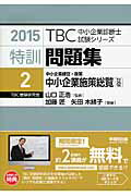 ISBN 9784898274637 ＴＢＣ中小企業診断士試験シリーズ特訓問題集  ２　２０１５年版 /早稲田出版/加藤匠 早稲田出版 本・雑誌・コミック 画像