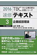 ISBN 9784898274699 ＴＢＣ中小企業診断士試験シリーズ速修テキスト  ３　２０１６年版 /早稲田出版/平岡哲幸 早稲田出版 本・雑誌・コミック 画像