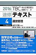 ISBN 9784898274705 ＴＢＣ中小企業診断士試験シリーズ速修テキスト  ４　２０１６年版 /早稲田出版/鳥島朗広 早稲田出版 本・雑誌・コミック 画像