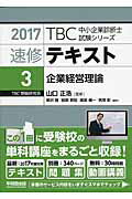 ISBN 9784898274811 ＴＢＣ中小企業診断士試験シリーズ速修テキスト  ３　２０１７年版 /早稲田出版/柳沢隆 早稲田出版 本・雑誌・コミック 画像