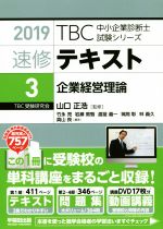 ISBN 9784898275214 ＴＢＣ中小企業診断士試験シリーズ速修テキスト  ３　２０１９年版 /早稲田出版/山口正浩 早稲田出版 本・雑誌・コミック 画像