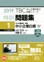 ISBN 9784898275252 ＴＢＣ中小企業診断士試験シリーズ特訓問題集  １　２０１９ /早稲田出版/山口正浩 早稲田出版 本・雑誌・コミック 画像