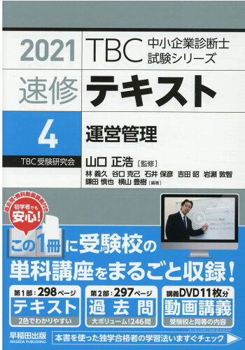 ISBN 9784898275436 ＴＢＣ中小企業診断士試験シリーズ速修テキスト  ４　２０２１年版 /早稲田出版/山口正浩 早稲田出版 本・雑誌・コミック 画像