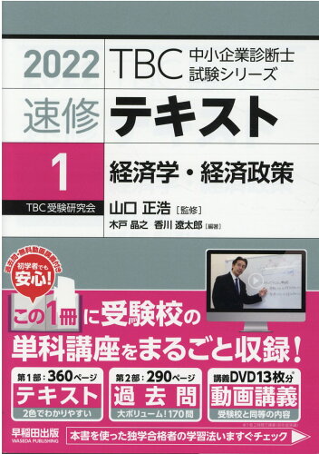 ISBN 9784898275504 ＴＢＣ中小企業診断士試験シリーズ速修テキスト １　２０２２年版/早稲田出版/山口正浩 早稲田出版 本・雑誌・コミック 画像