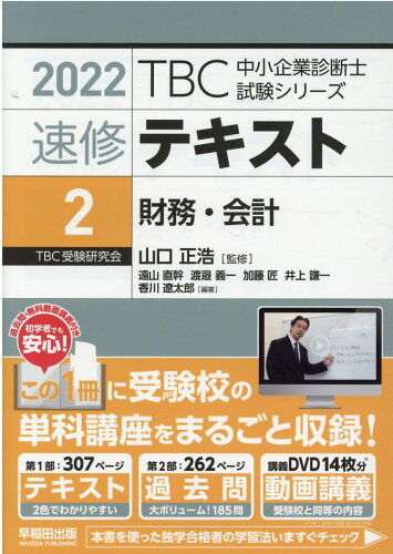 ISBN 9784898275511 ＴＢＣ中小企業診断士試験シリーズ速修テキスト  ２　２０２２年版 /早稲田出版/山口正浩 早稲田出版 本・雑誌・コミック 画像