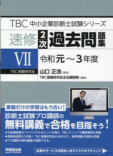 ISBN 9784898275580 ＴＢＣ中小企業診断士試験シリーズ速修２次過去問題集  ７（令和元～３年度） /早稲田出版/ＴＢＣ受験研究会主任講師陣 早稲田出版 本・雑誌・コミック 画像