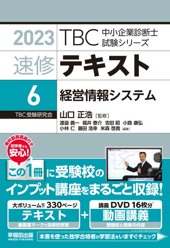 ISBN 9784898275658 ＴＢＣ中小企業診断士試験シリーズ速修テキスト ６　２０２３年版/早稲田出版/山口正浩 早稲田出版 本・雑誌・コミック 画像