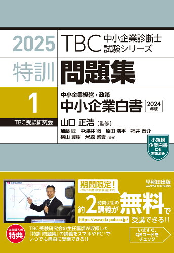 ISBN 9784898275979 中小企業診断士  特訓問題集〈1〉 中小企業経営・政策 中小企業白書 2025年版 早稲田出版 本・雑誌・コミック 画像