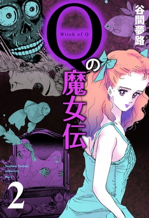 ISBN 9784898292136 Qの魔女伝PART2 2/ワニマガジン社/谷間夢路 ワニマガジン社 本・雑誌・コミック 画像