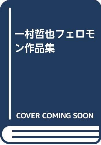 ISBN 9784898292341 一村哲也フェロモン作品集 “Shunga”erotic picture do/ワニマガジン社/一村哲也 ワニマガジン社 本・雑誌・コミック 画像