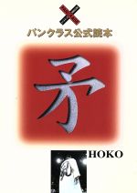 ISBN 9784898292532 矛 パンクラス公式読本  /ダブルクロス ワニマガジン社 本・雑誌・コミック 画像