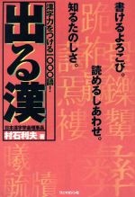 ISBN 9784898292570 出る漢 漢字の実力をつける最強のテキスト！  /ワニマガジン社/村石利夫 ワニマガジン社 本・雑誌・コミック 画像