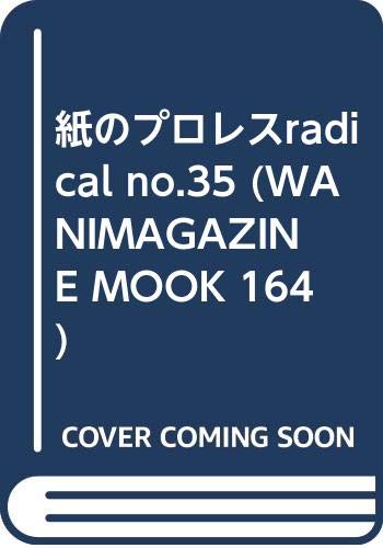 ISBN 9784898296455 紙のプロレスradical no．35/ダブルクロス ワニマガジン社 本・雑誌・コミック 画像