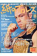 ISBN 9784898297469 紙のプロレスｒａｄｉｃａｌ  ｎｏ．８６ /ダブルクロス ワニマガジン社 本・雑誌・コミック 画像