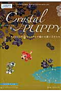 ISBN 9784898297629 Crystal puppy スワロフスキ-・クリスタルで編む可愛い子犬たち/ワニマガジン社 ワニマガジン社 本・雑誌・コミック 画像