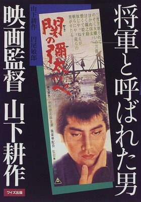 ISBN 9784898300022 将軍と呼ばれた男映画監督山下耕作/ワイズ出版/山下耕作 ワイズ出版 本・雑誌・コミック 画像