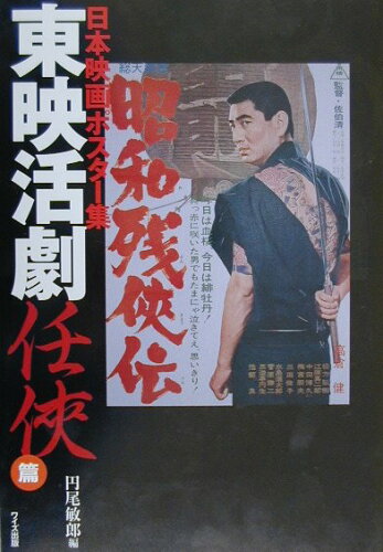 ISBN 9784898300251 日本映画ポスタ-集 東映活劇任侠篇/ワイズ出版/円尾敏郎 ワイズ出版 本・雑誌・コミック 画像