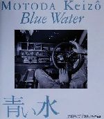 ISBN 9784898300824 青い水 元田敬三写真集  /ワイズ出版/元田敬三 ワイズ出版 本・雑誌・コミック 画像