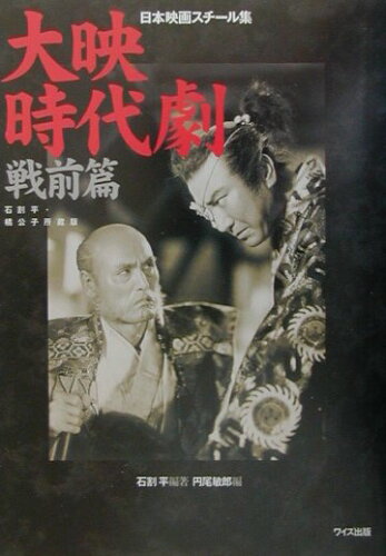 ISBN 9784898300862 大映時代劇 石割平・橘公子所蔵版 戦前篇/ワイズ出版/石割平 ワイズ出版 本・雑誌・コミック 画像