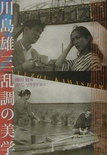 ISBN 9784898301012 川島雄三乱調の美学   /ワイズ出版/磯田勉 ワイズ出版 本・雑誌・コミック 画像