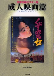 ISBN 9784898301050 日本映画ポスタ-集 成人映画篇/ワイズ出版/本地陽彦 ワイズ出版 本・雑誌・コミック 画像