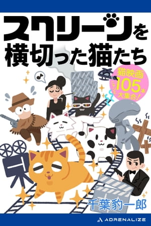 ISBN 9784898301296 スクリ-ンを横切った猫たち   /ワイズ出版/千葉豹一郎 ワイズ出版 本・雑誌・コミック 画像