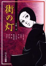 ISBN 9784898301487 街の灯/ワイズ出版/上村一夫 ワイズ出版 本・雑誌・コミック 画像