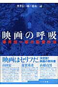 ISBN 9784898302026 映画の呼吸 澤井信一郎の監督作法  /ワイズ出版/沢井信一郎 ワイズ出版 本・雑誌・コミック 画像