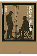 ISBN 9784898302637 沢島忠全仕事 ボンゆっくり落ちやいね  /ワイズ出版/沢島忠 ワイズ出版 本・雑誌・コミック 画像