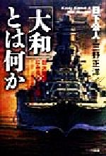 ISBN 9784898310076 「大和」とは何か 巨大戦艦にみるソフト学  第２版/ワック/日下公人 ワック 本・雑誌・コミック 画像