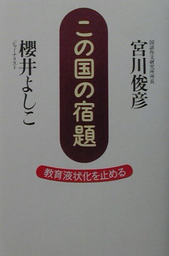 ISBN 9784898310281 この国の宿題 教育液状化を止める/ワック/櫻井よしこ ワック 本・雑誌・コミック 画像