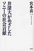 ISBN 9784898311325 井深大がめざしたソニ-の社会貢献   /ワック/宮本喜一 ワック 本・雑誌・コミック 画像