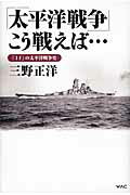 ISBN 9784898311455 「太平洋戦争」こう戦えば… 「Ｉｆ」の太平洋戦争史  /ワック/三野正洋 ワック 本・雑誌・コミック 画像