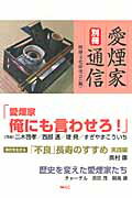 ISBN 9784898311592 愛煙家通信  別冊 /ワック/喫煙文化研究会 ワック 本・雑誌・コミック 画像