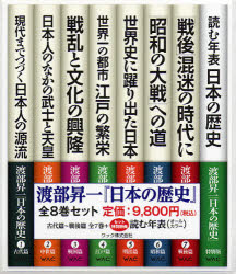 ISBN 9784898311684 渡部昇一「日本の歴史」（全8巻セット）/ワック/渡部昇一 ワック 本・雑誌・コミック 画像