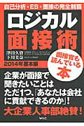 ISBN 9784898311936 ロジカル面接術  ２０１４年　基本編 /ワック/津田久資 ワック 本・雑誌・コミック 画像