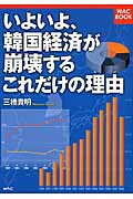 ISBN 9784898311981 いよいよ、韓国経済が崩壊するこれだけの理由   /ワック/三橋貴明 ワック 本・雑誌・コミック 画像