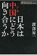 ISBN 9784898311998 日本は中国にどう向き合うか   /ワック/渡部昇一 ワック 本・雑誌・コミック 画像