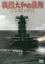 ISBN 9784898312759 ＤＶＤ＞戦艦大和の最期   /ワック ワック 本・雑誌・コミック 画像