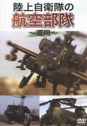 ISBN 9784898313510 ＤＶＤ＞陸上自衛隊の航空部隊～運用～   /ワック ワック 本・雑誌・コミック 画像