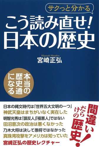 ISBN 9784898314982 こう読み直せ！日本の歴史   /ワック/宮崎正弘 ワック 本・雑誌・コミック 画像