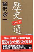 ISBN 9784898315224 歴史通   /ワック/谷沢永一 ワック 本・雑誌・コミック 画像